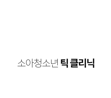 틱클리닉